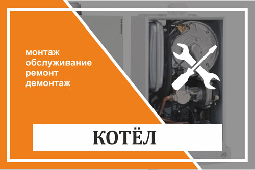 Котельное оборудование - монтаж, обслуживание, ремонт, демонтаж 