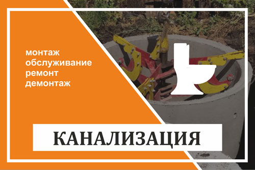 Канализация - монтаж, обслуживание, ремонт, демонтаж 