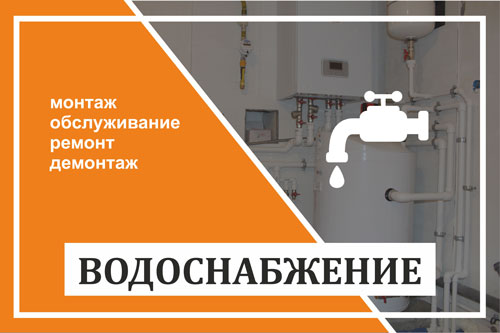 Водоснабжение - монтаж, обслуживание, ремонт, демонтаж 