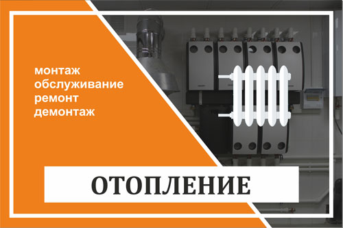 Отопление - монтаж, обслуживание, ремонт, демонтаж 