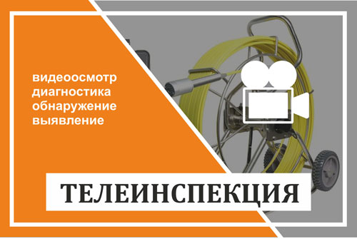 Телеинспекция, видеодиагностика, видеоосмотр - осмотр  канализационных отруб