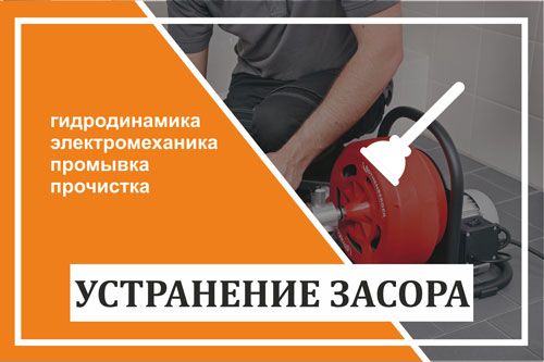 Устранение засора, прочистка канализации - гидродинамическим, электромеханическим способом